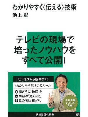 cover image of わかりやすく〈伝える〉技術: 本編